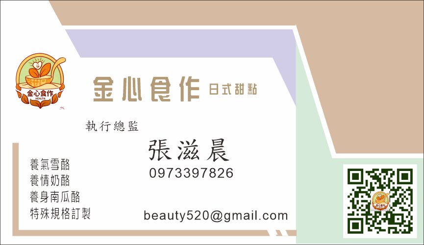 金心食作-歡迎跟我交換名片